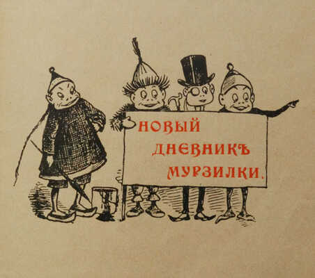 Дневник Мурзилки. Повесть-сказка о путешествиях, странствиях, шалостях и проказах маленьких… М.; СПб., [1910-е?].